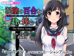 [survivemore]泥涂の百合を君に捧ぐTheMotionAnime[GB]